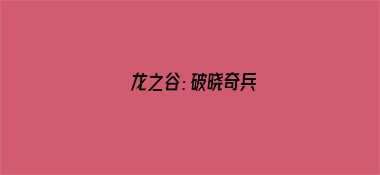 龙之谷：破晓奇兵